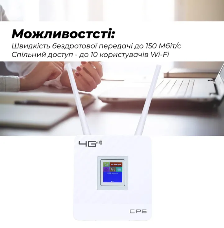 Швидкість передачі даних до 150 Мбіт/с, до 10 користувачів Wi-Fi одночасно
