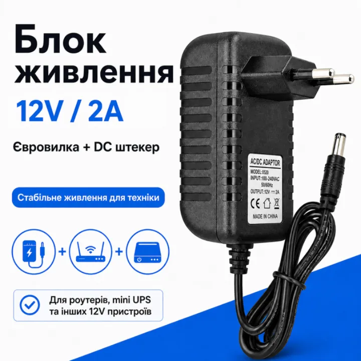 Блок живлення 12V 2A: євровилка + DC штекер, для роутерів, mini UPS та інших 12V пристроїв