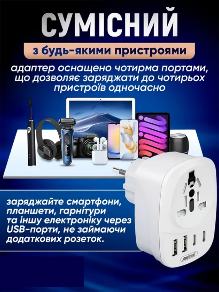 Заряджання смартфонів, планшетів, навушників через USB-порти адаптера
