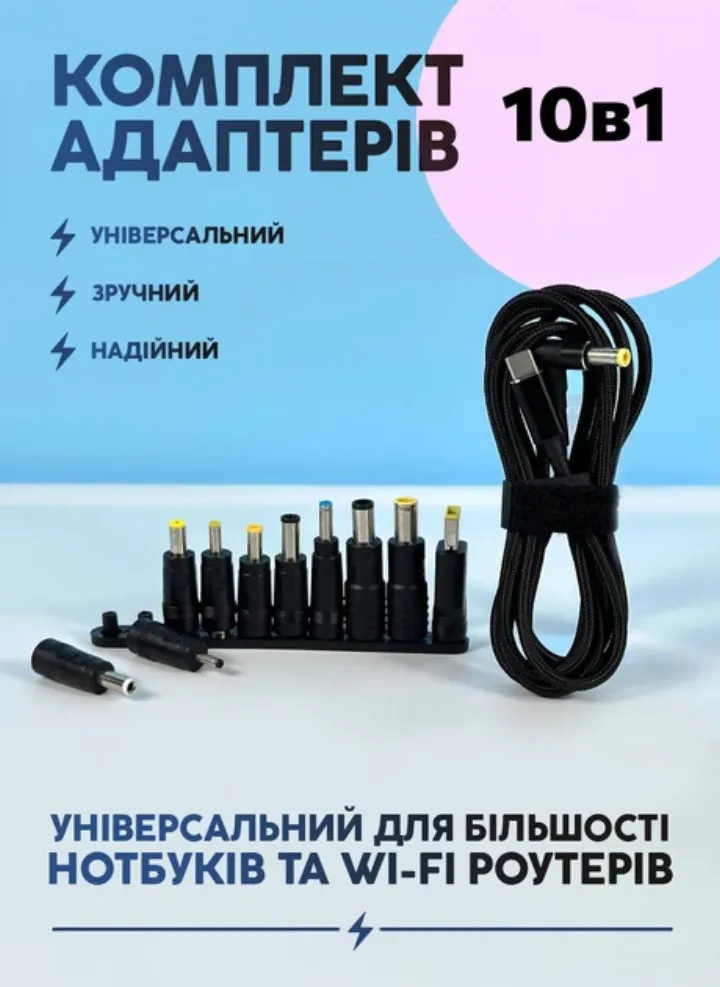 Комплект адаптерів 10 в 1: універсальний для роутерів і ноутбуків
