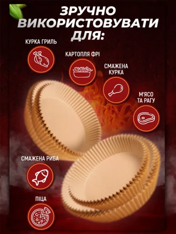 Зручно використовувати для: курка гриль, картопля фрі, смажена курка, м'ясо, риба, піца