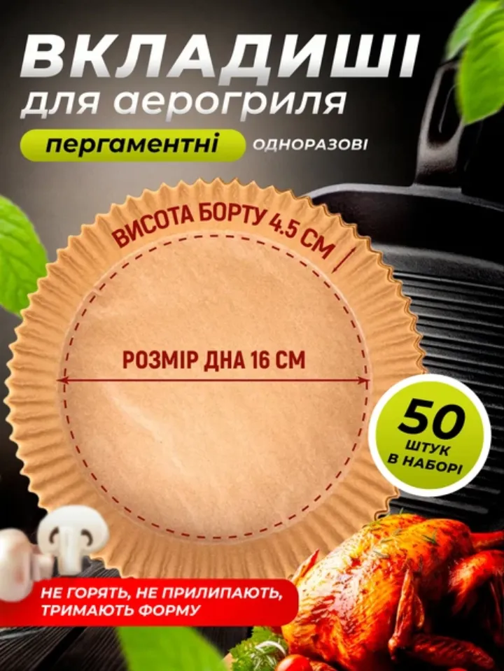 Паперові форми для аерогриля 50 шт (16x4.5 см)