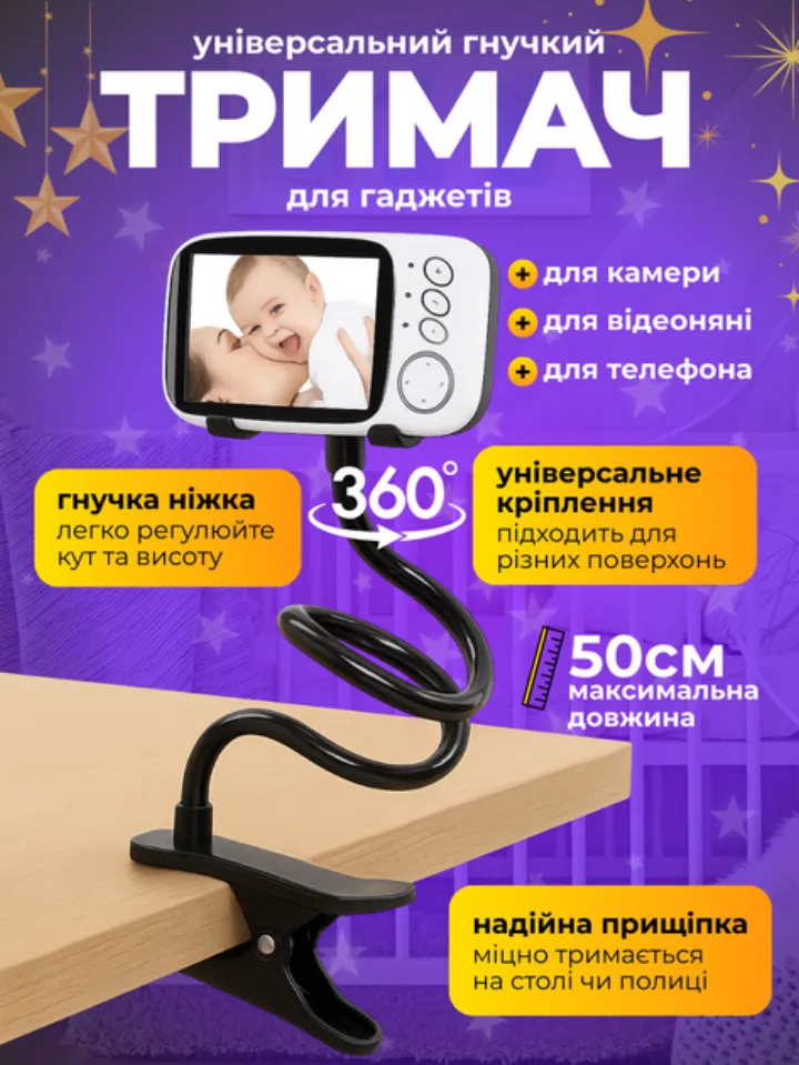 Універсальний гнучкий тримач для телефону, камери та відеоняні