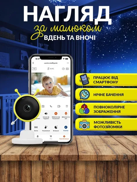 Стеж за малюком зі смартфона через Wi-Fi — нагляд вдень та вночі
