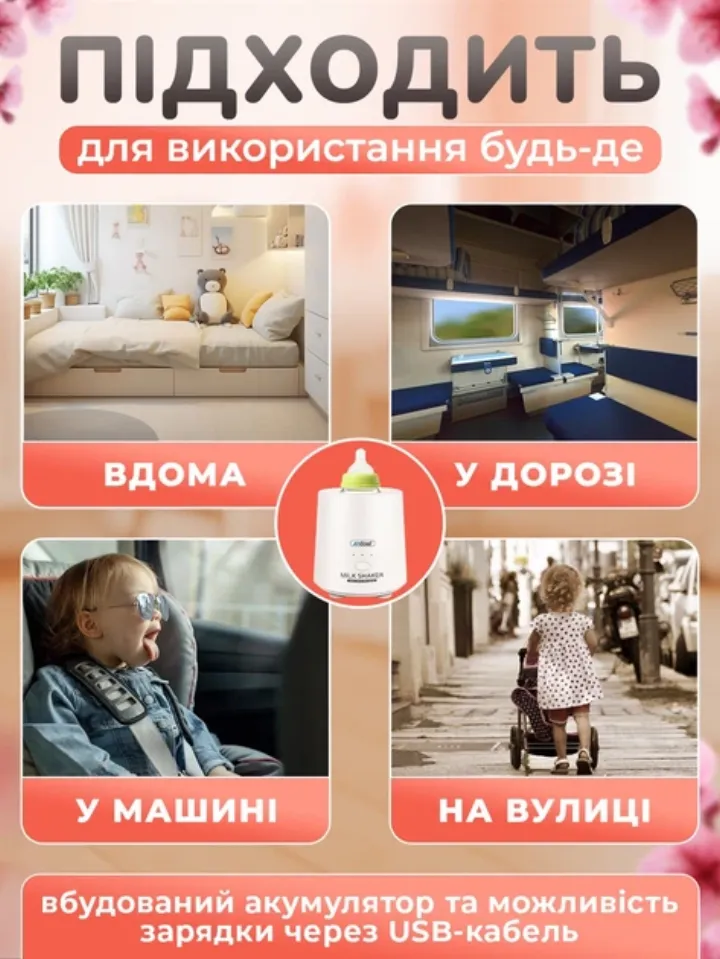 Електрошейкер зручно брати з собою: вдома, в машині, на прогулянці, в подорожі