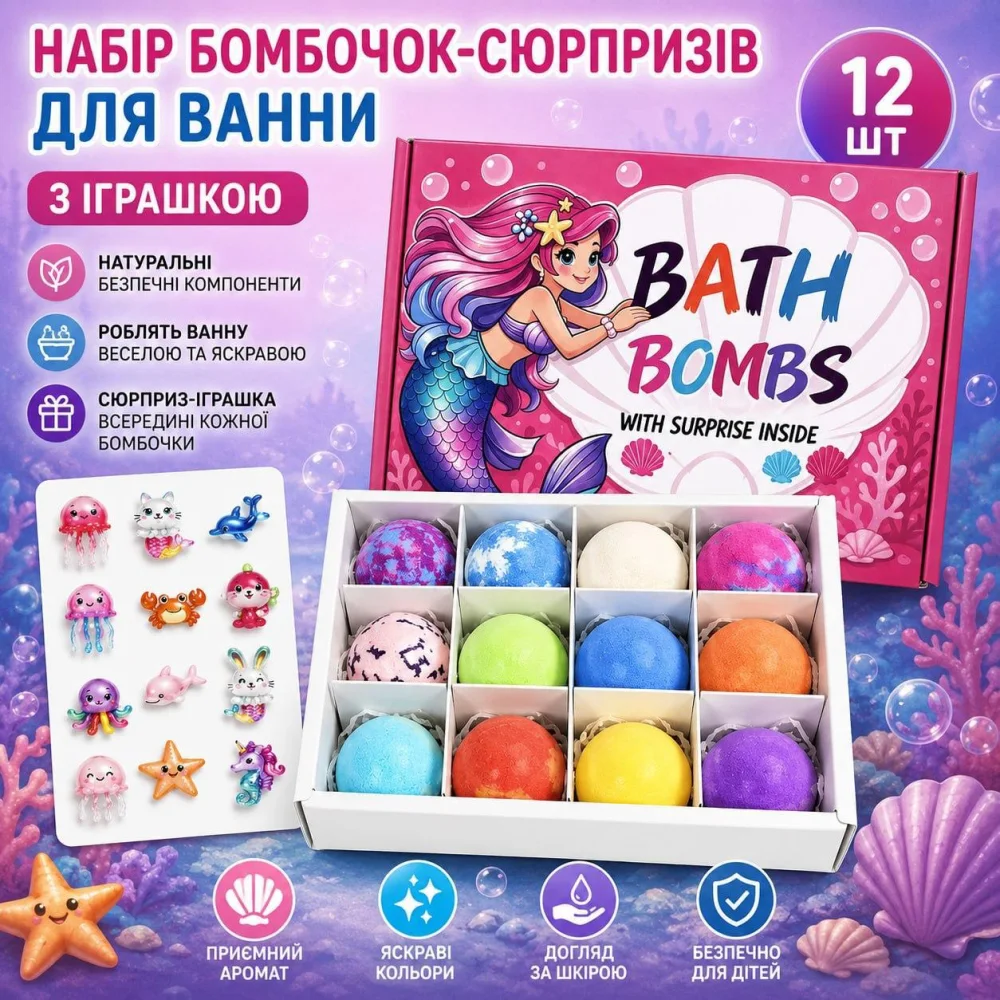 Набір бомбочок для ванни з іграшкою всередині, 12 шт