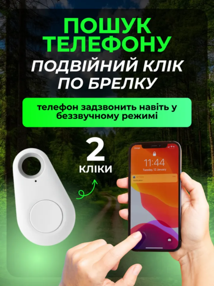 Пошук телефону: подвійний клік по брелку — телефон задзвонить навіть у беззвучному режимі