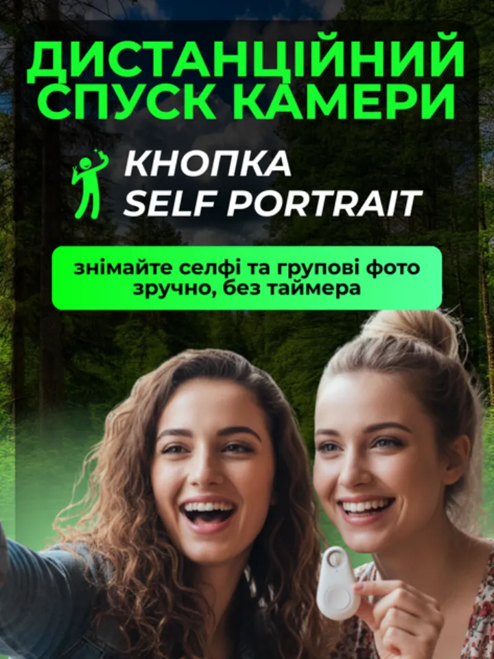 Дистанційний спуск камери: кнопка self portrait для селфі та групових фото