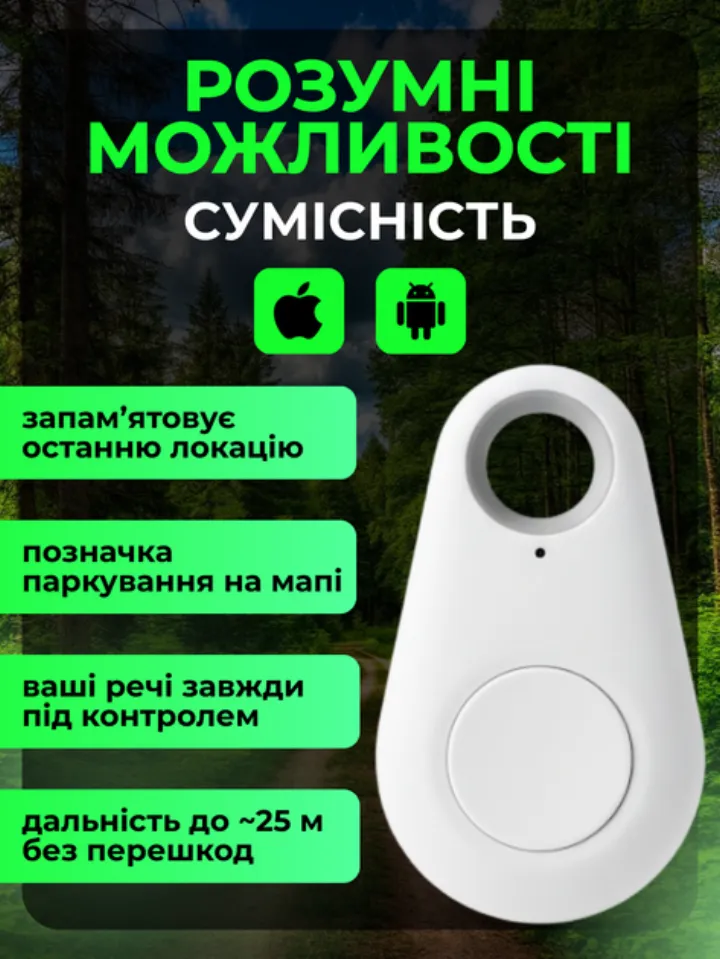 Розумні можливості: остання локація, мітка паркування, сумісність iOS та Android, до 25 метрів