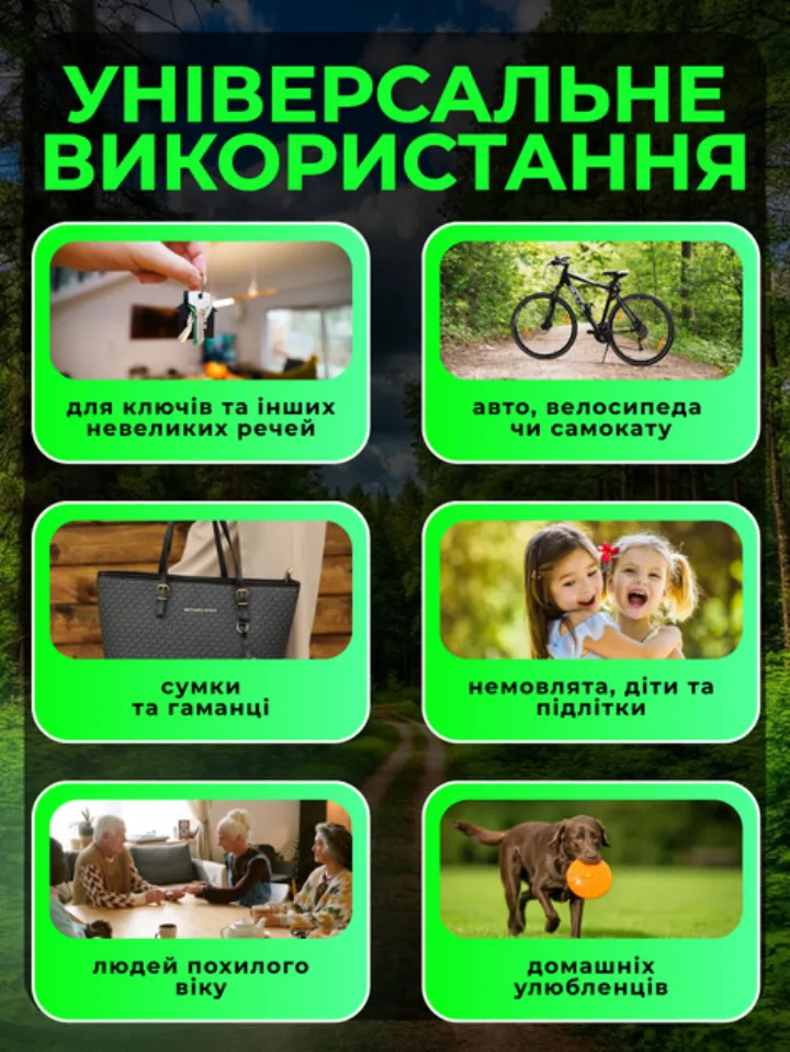 Універсальне використання: ключі, велосипед, сумка, діти, люди похилого віку, домашні улюбленці