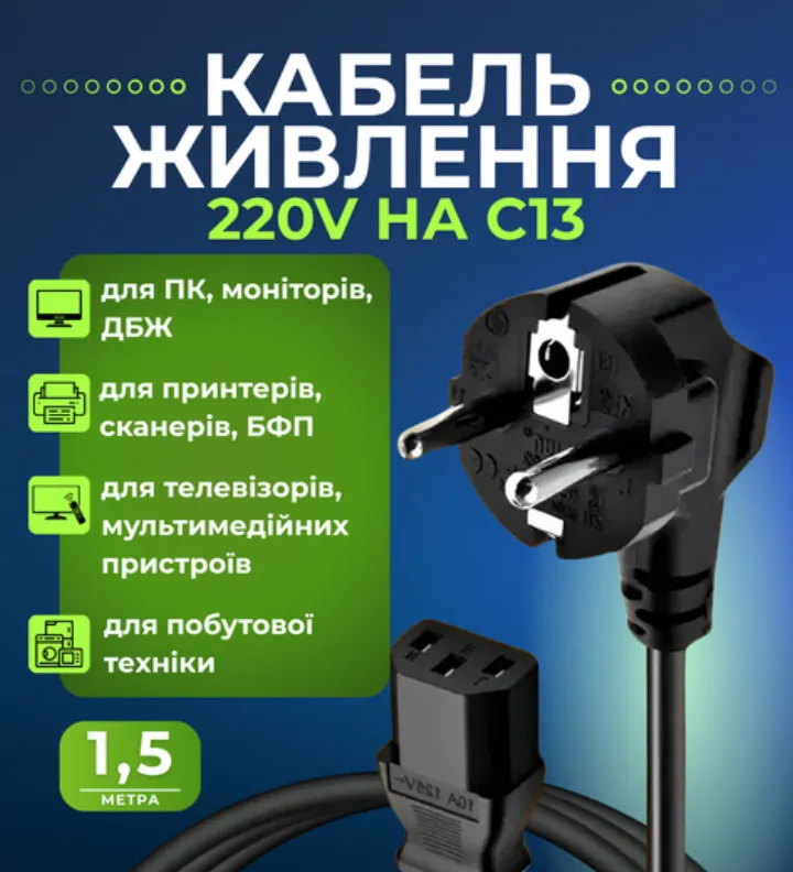 Кабель живлення 220V на C13 1,4 м