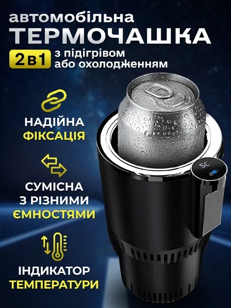 Авто підстаканник 2в1 з підігрівом і охолодженням 36W (12V)