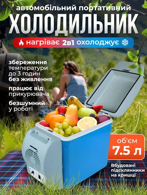 Портативний автохолодильник 7.5 л (охолодження + нагрів, 12/24/220В)