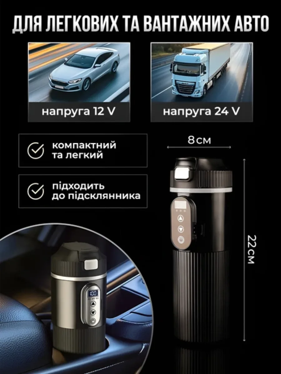 Живлення 12V для легкових і 24V для вантажівок, підходить до підсклянника