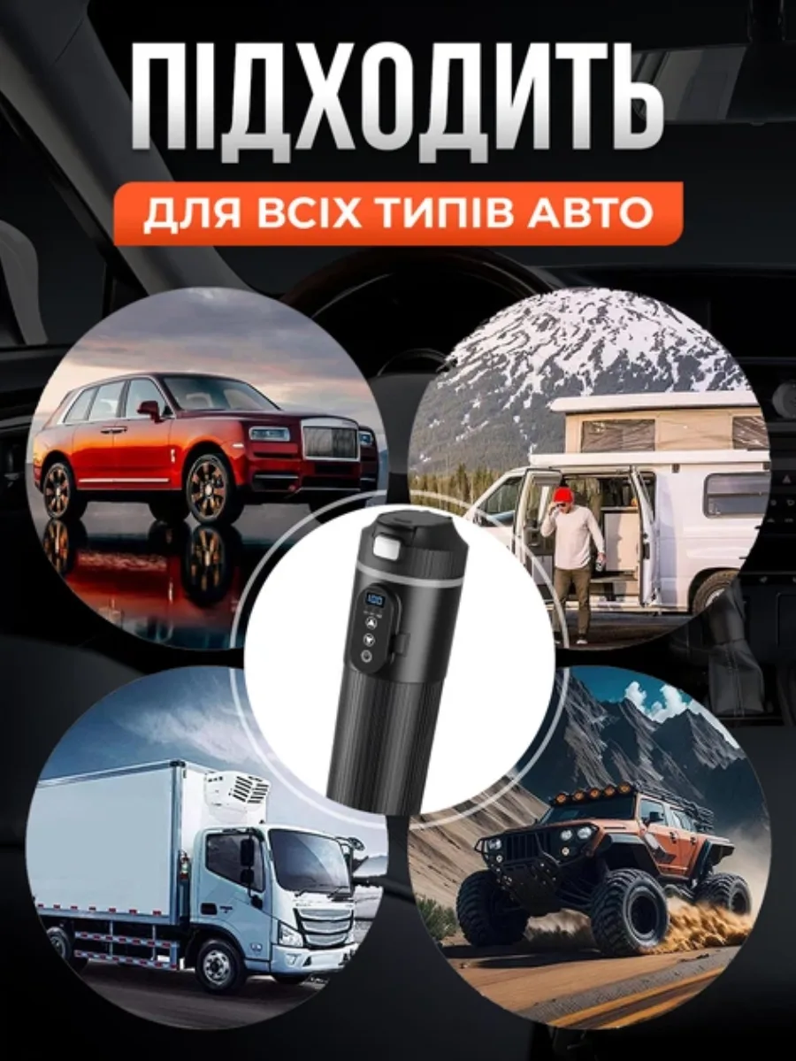 Підходить для всіх типів авто: легкові, кемпери, вантажівки, позашляховики