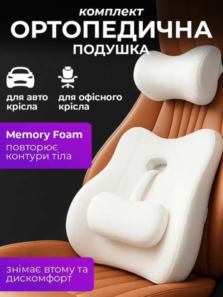 Автомобільна ортопедична подушка 3в1 JoyPro memory foam (комплект)