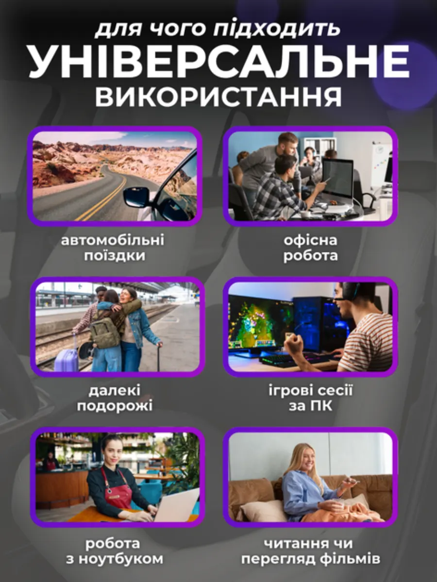 Універсальне використання: авто, офіс, ігри, читання, перегляд фільмів