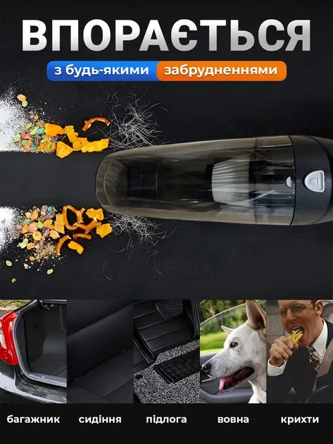 Прибирає крихти, пил і шерсть тварин у салоні авто