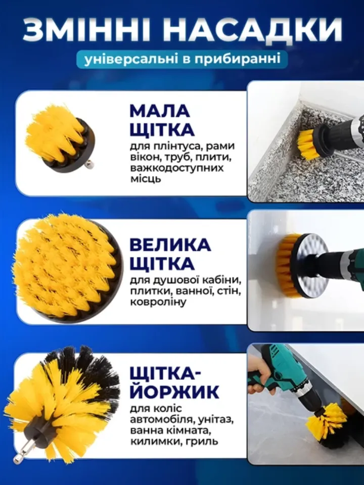 Змінні насадки на дриль: мала щітка, велика щітка, щітка-йоржик