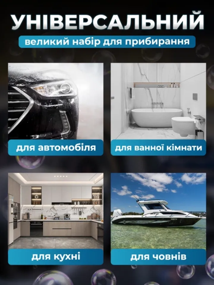 Універсальний набір: для автомобіля, ванної кімнати, кухні, човнів