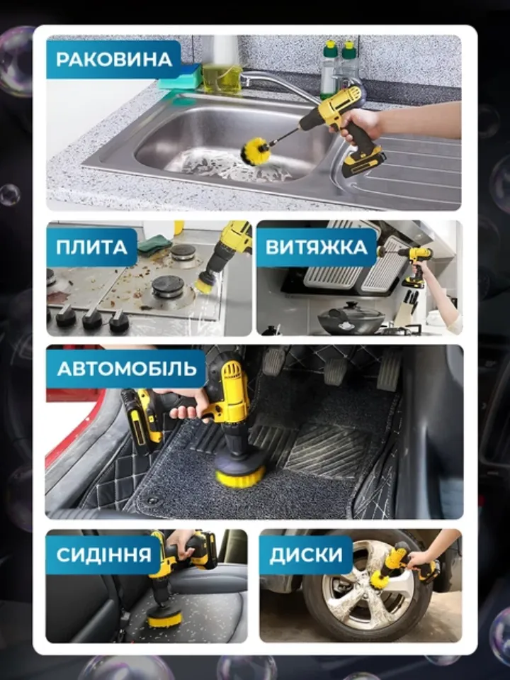 Чистка дрилю з насадкою: раковина, плита, витяжка, автомобіль, сидіння, диски