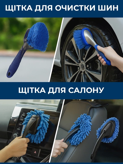 Щітка для очистки шин та щітка для салону