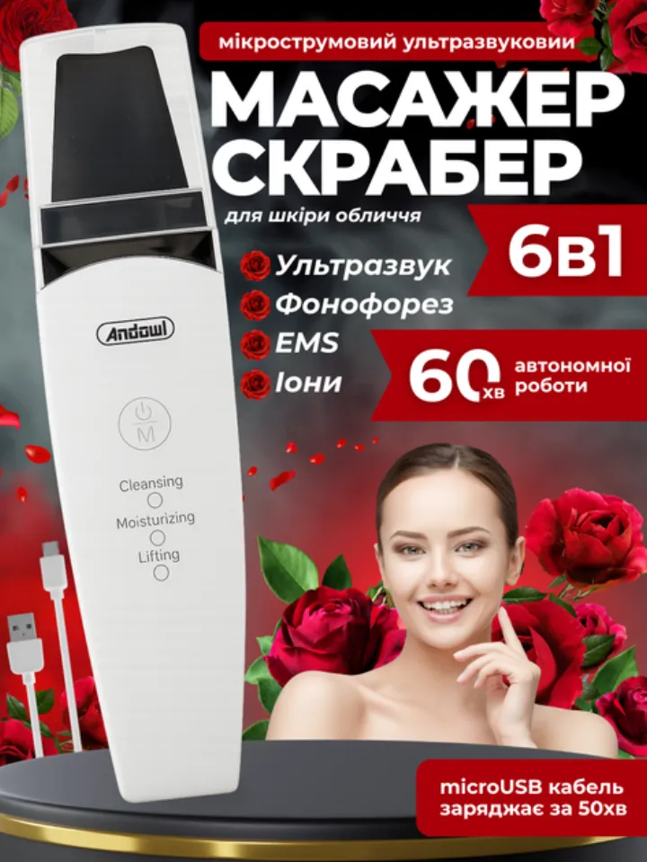 Ультразвуковий скрабер для обличчя 6в1