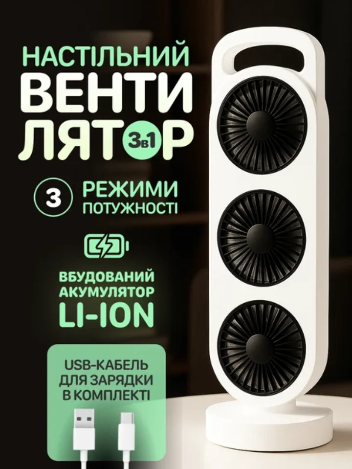 Настільний вентилятор 3в1 JoyPro (акумуляторний)