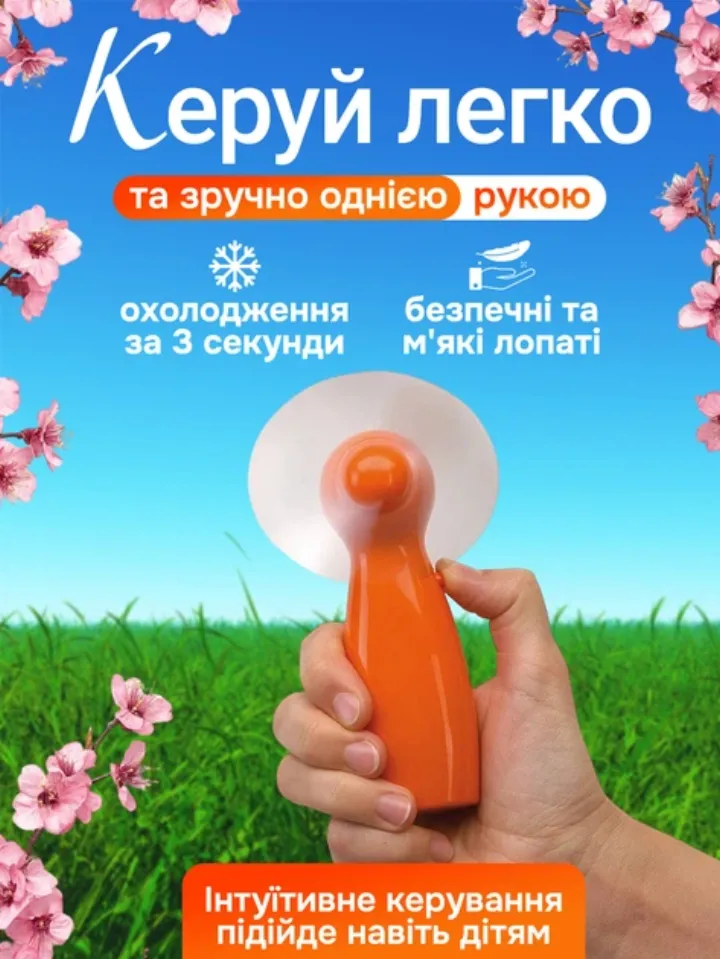 Керування однією рукою — охолодження за 3 секунди, безпечні м'які лопаті