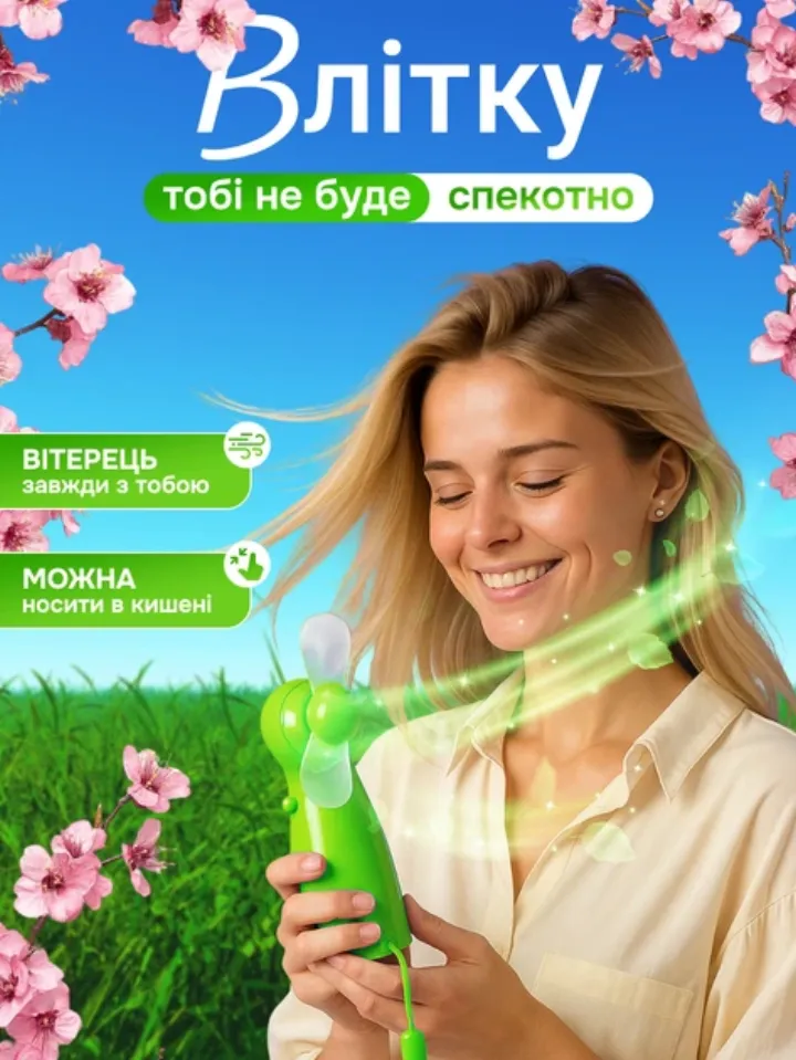 Легкий кишеньковий вентилятор — вітерець завжди з тобою