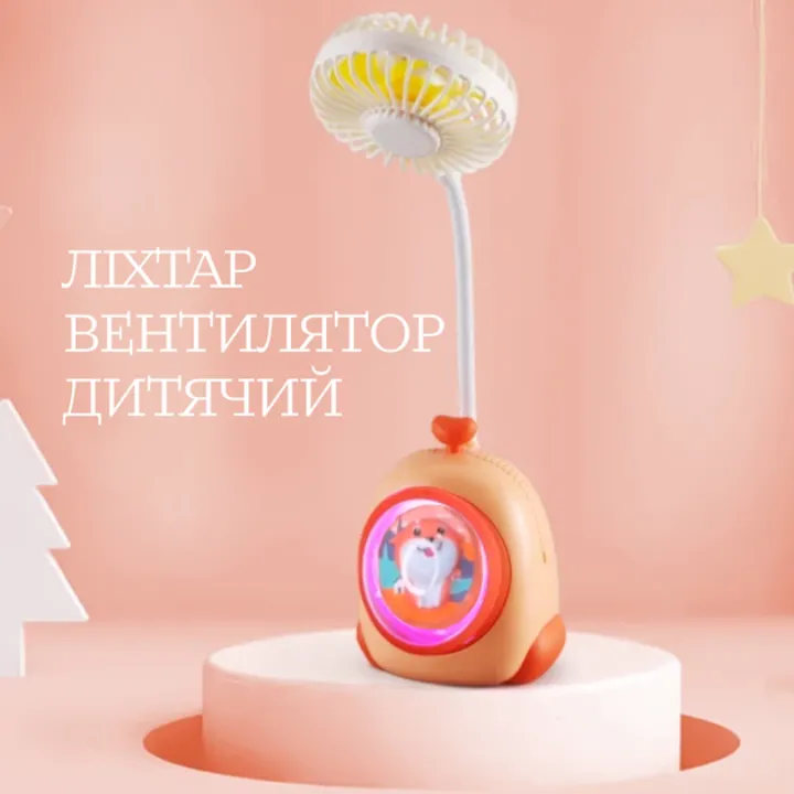 Нічник дитячого вентилятора з підсвіткою