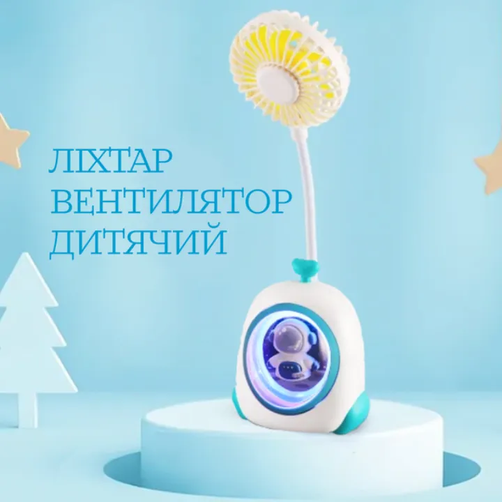 Компактний дитячий вентилятор-світильник у дорозі