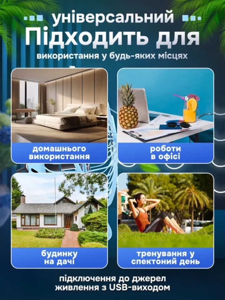 Універсальний — для дому, офісу, дачі та відпочинку