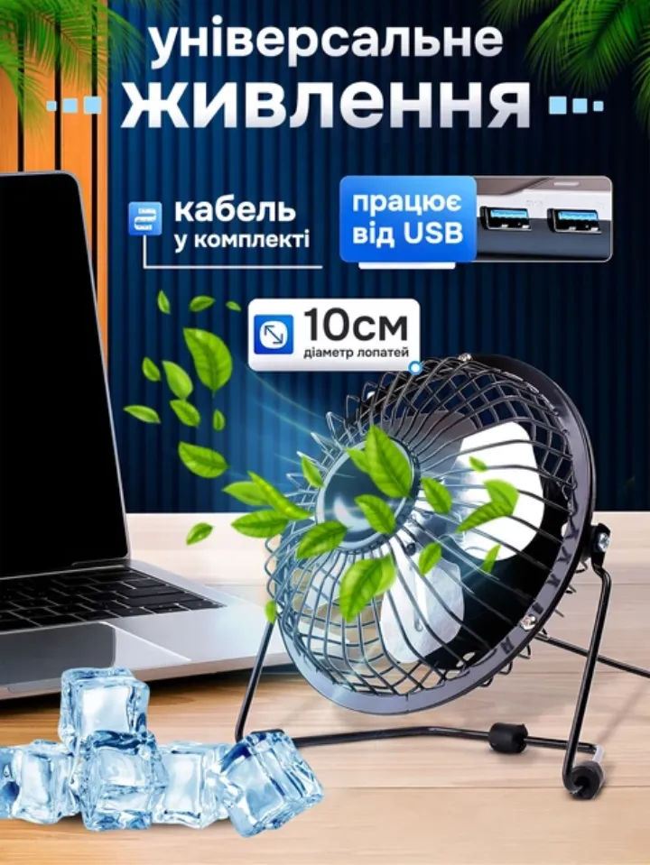Універсальне USB-живлення: кабель у комплекті, діаметр лопатей 10 см
