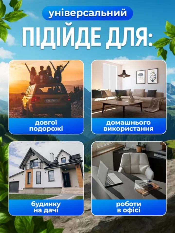 Підійде для подорожі, дому, дачі та офісу