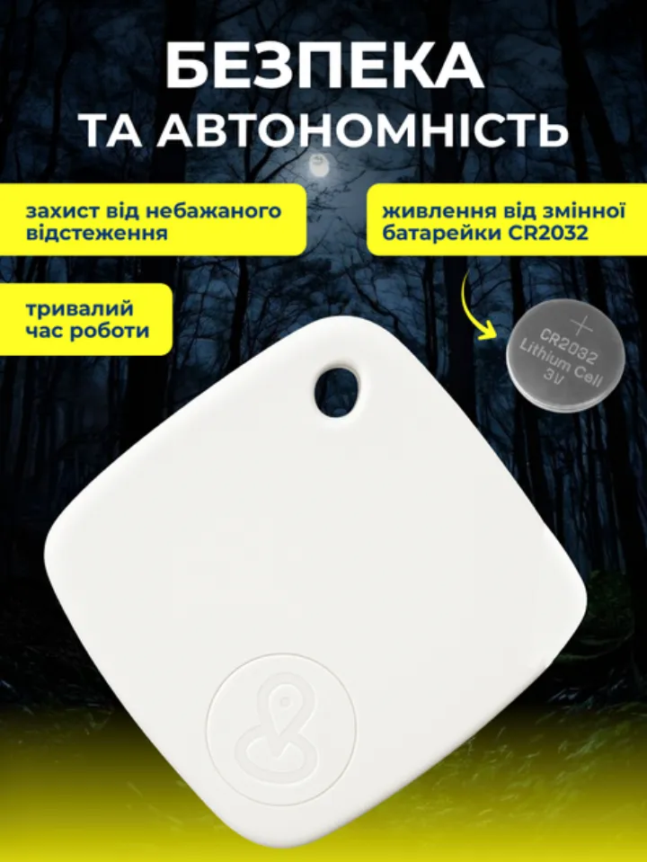 Автономність: змінна батарейка CR2032, захист від небажаного відстеження