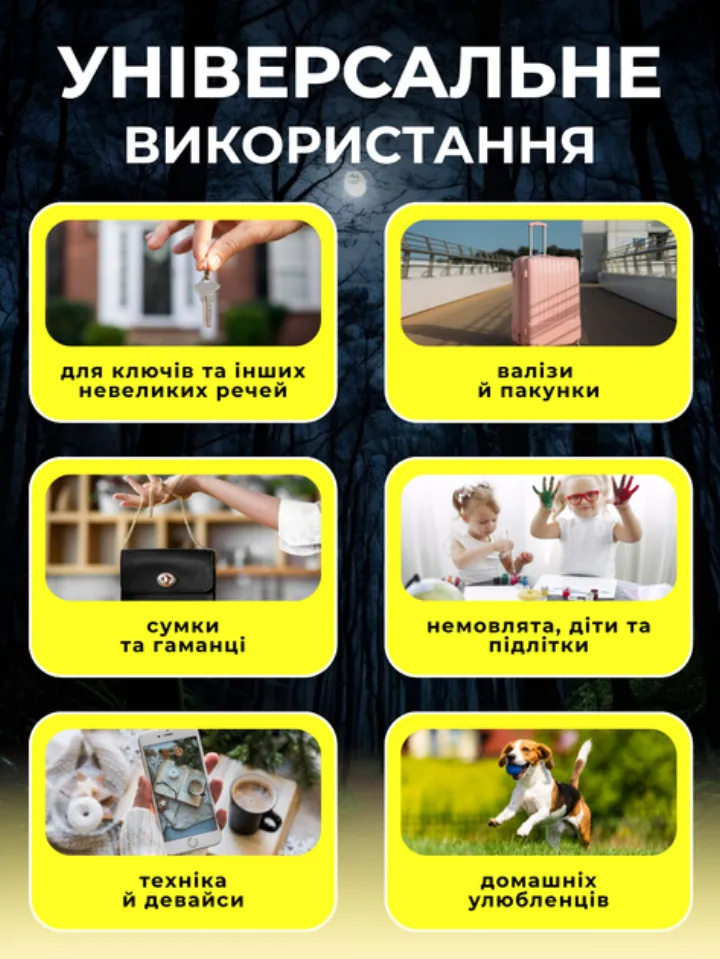 Універсальне використання: ключі, валізи, сумки, діти, техніка, тварини