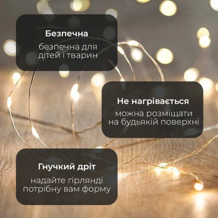 Безпечна для дітей і тварин, не нагрівається, гнучкий дріт