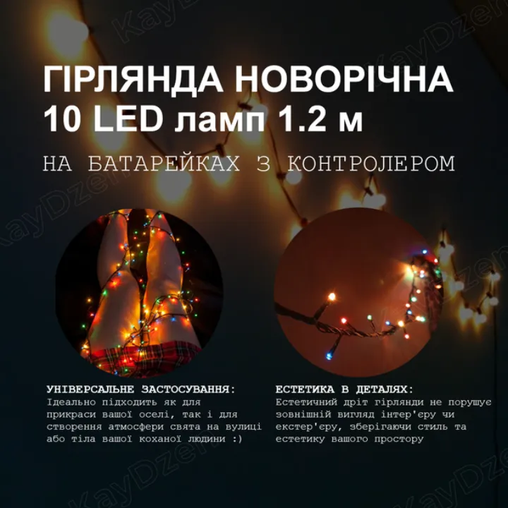 Універсальна гірлянда для декору кімнати цілий рік і на свята