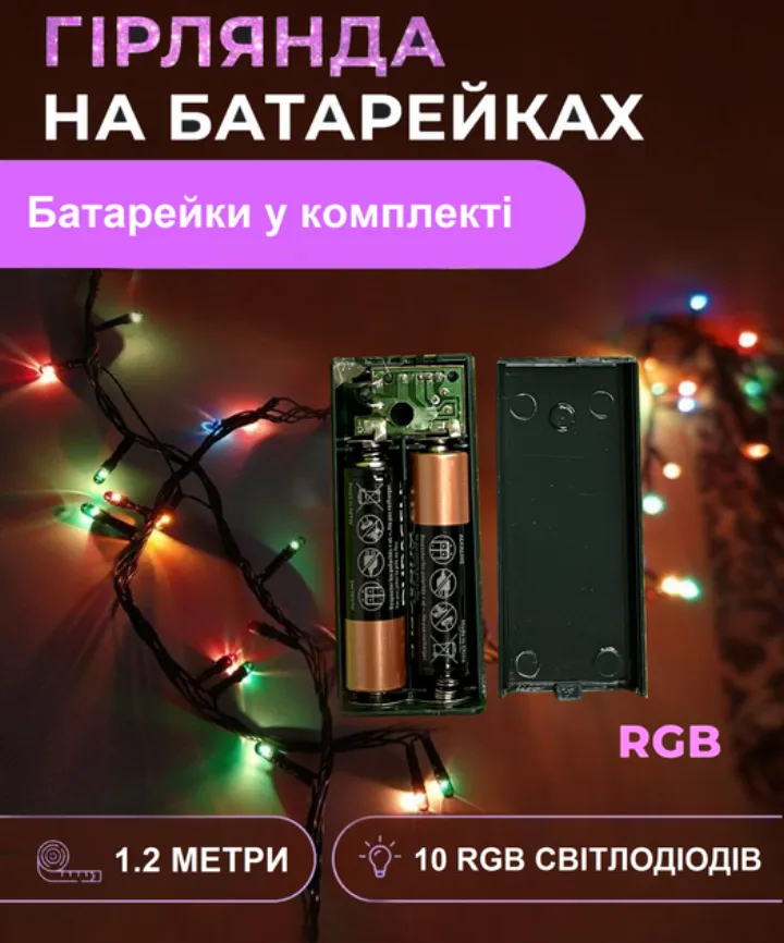 Гірлянда міні різнокольорова 10 LED ламп 1.2м на батарейках