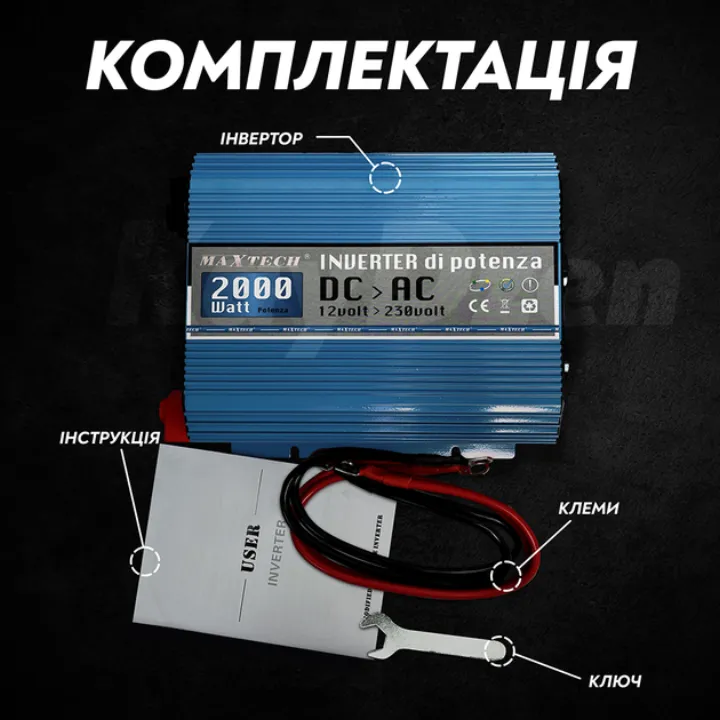 Комплектація: інвертор, клеми, ключ підключення та інструкція