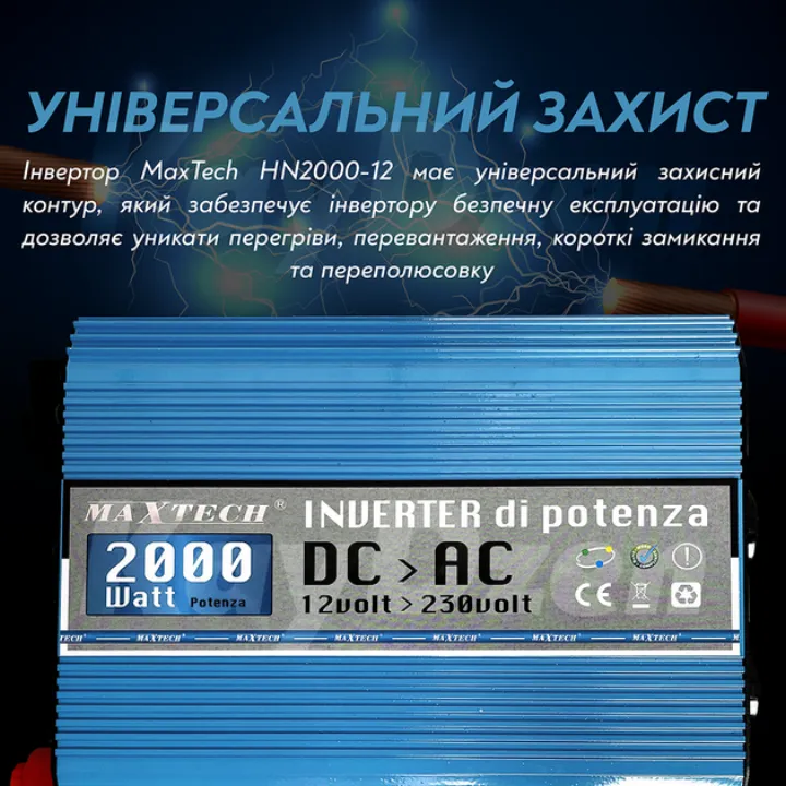 Універсальний захист інвертора від перегріву, перевантаження, короткого замикання й переплюсовки