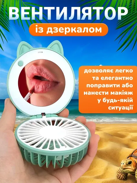 Косметичне дзеркало з вентилятором — нанести макіяж будь-де