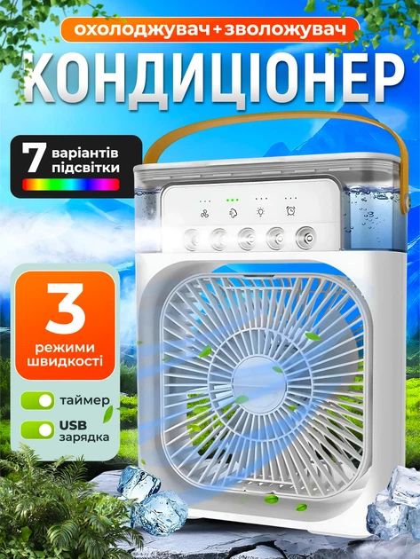 Міні кондиціонер 3в1 (охолоджувач + зволожувач + підсвітка)
