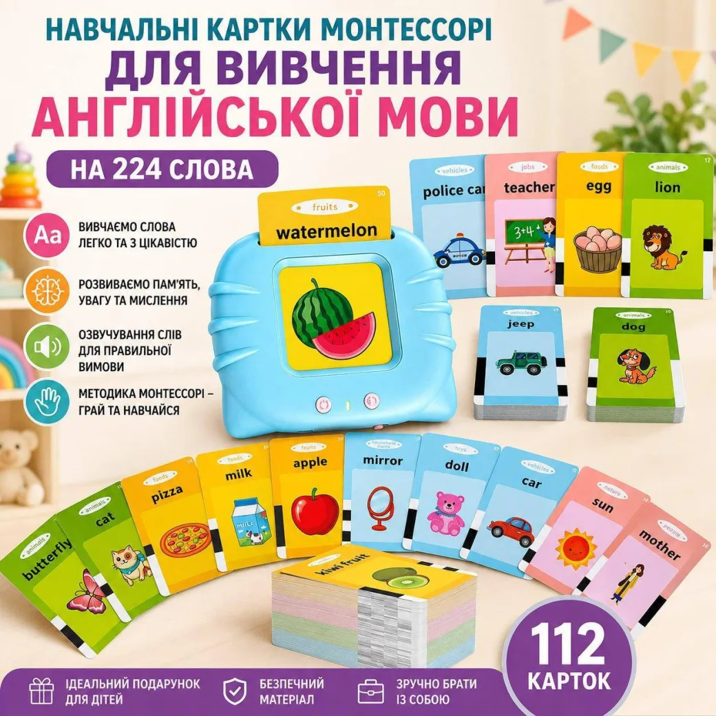 Навчальні картки Монтессорі з озвучкою, 112 карток / 224 слова