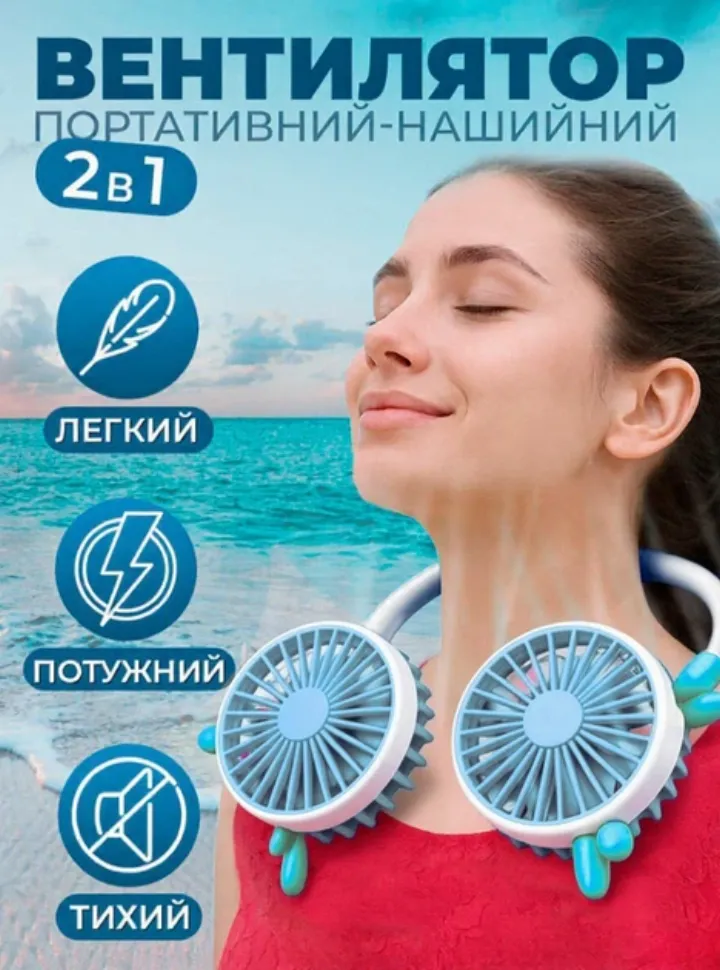 Нашийний вентилятор 2в1 Hanger Fun (акумуляторний, USB)