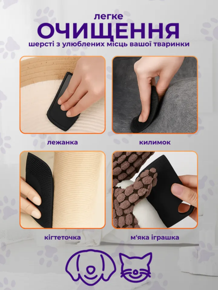 Щітка очищає шерсть з лежанки, килимка, кігтеточки та м'якої іграшки
