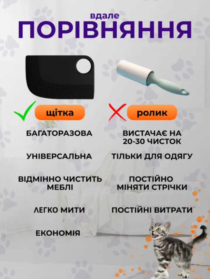 Порівняння: силіконова щітка багаторазова, а ролик зі стрічками потребує постійних витрат