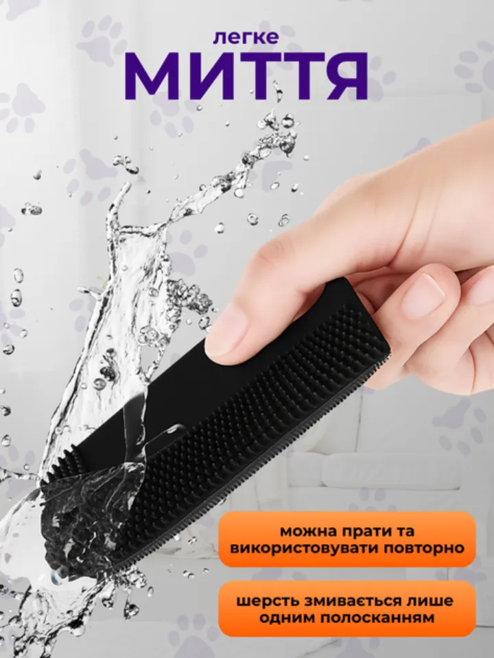 Щітку можна прати водою та використовувати повторно, шерсть змивається одним полосканням