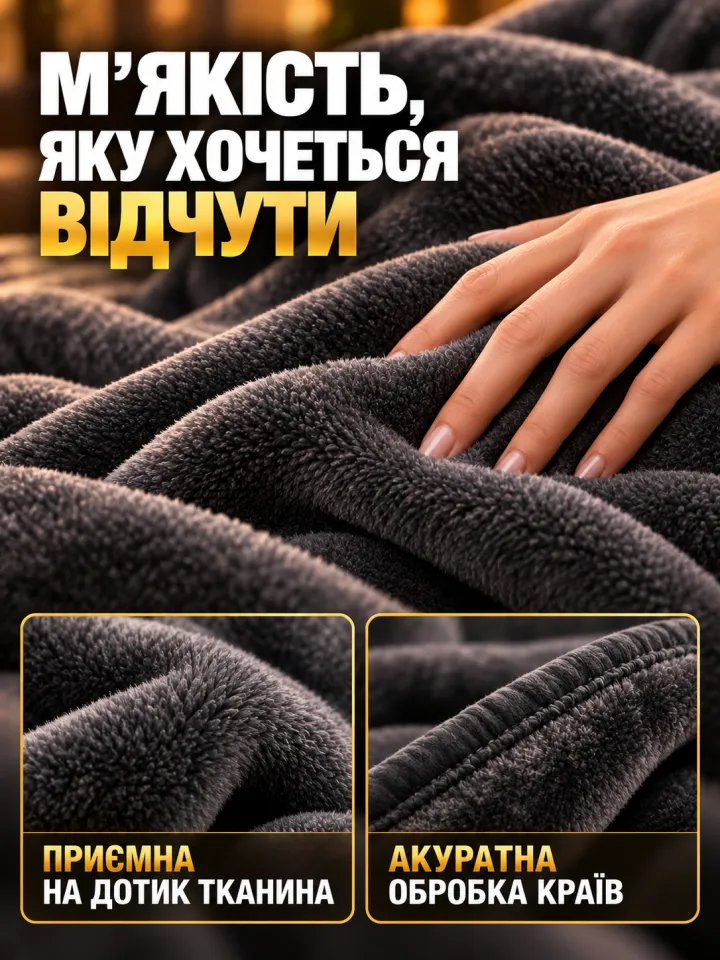 Мʼякий плюш, акуратна обробка країв